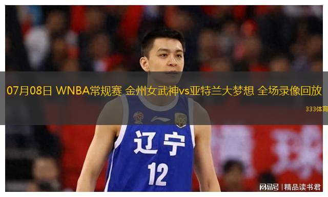 07月08日 WNBA常規(guī)賽 金州女武神vs亞特蘭大夢(mèng)想 全場(chǎng)錄像回放
