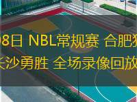 07月08日 NBL常規(guī)賽 合肥狂風(fēng)峻茂vs長(zhǎng)沙勇勝 全場(chǎng)錄像回放