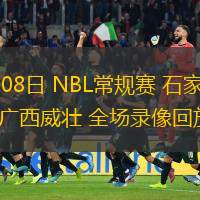 07月08日 NBL常規(guī)賽 石家莊翔藍(lán)vs廣西威壯 全場(chǎng)錄像回放