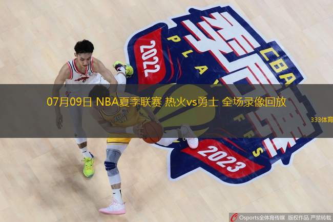 07月09日 NBA夏季聯(lián)賽 熱火vs勇士 全場(chǎng)錄像回放