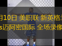 07月10日 美職聯(lián) 新英格蘭革命vs邁阿密?chē)?guó)際 全場(chǎng)錄像