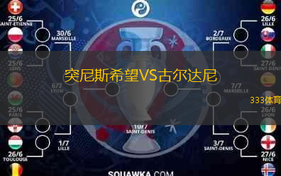  突尼斯希望VS古爾達尼