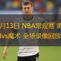  02月13日 NBA常規(guī)賽 黃蜂vs魔術(shù) 全場錄像回放