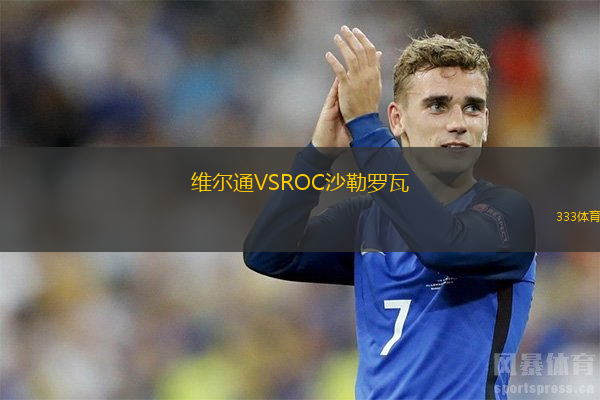  維爾通VSROC沙勒羅瓦