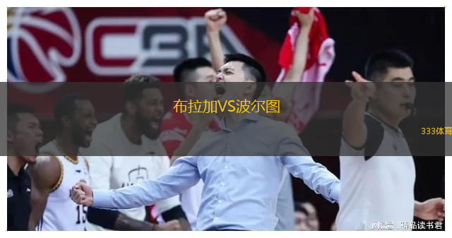  布拉加VS波爾圖