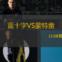  藍(lán)十字VS蒙特雷