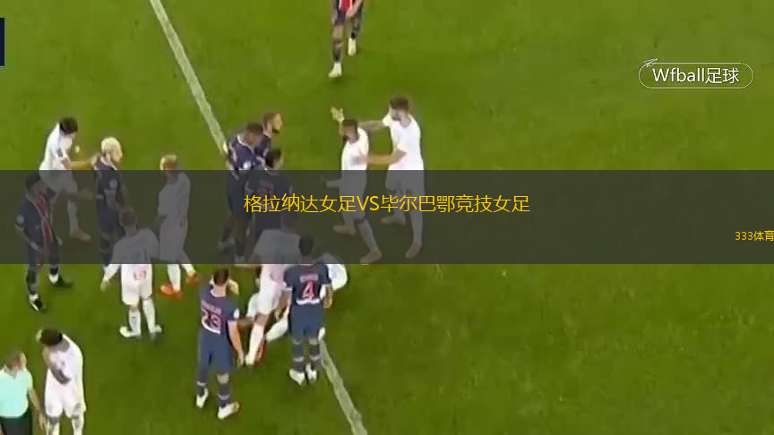  格拉納達女足VS畢爾巴鄂競技女足