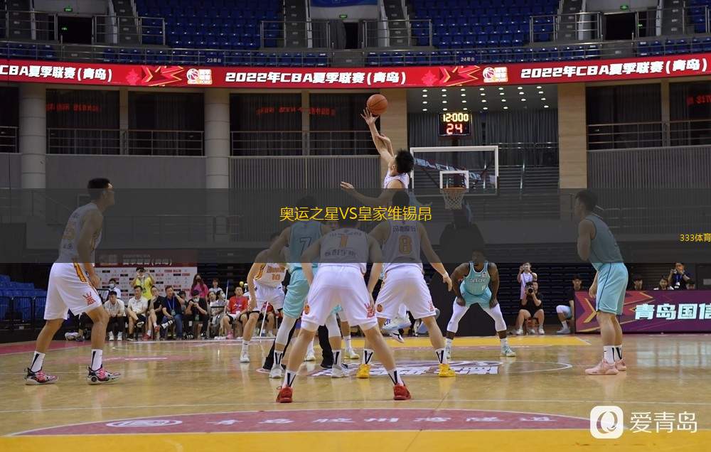  奧運(yùn)之星VS皇家維錫昂