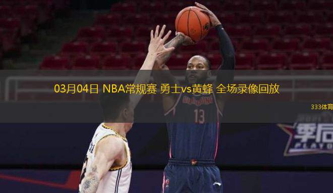  03月04日 NBA常規(guī)賽 勇士vs黃蜂 全場(chǎng)錄像回放