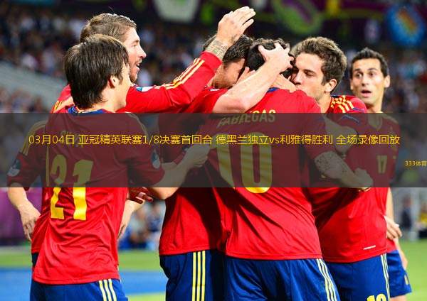  03月04日 亞冠精英聯(lián)賽1/8決賽首回合 德黑蘭獨(dú)立vs利雅得勝利 全場(chǎng)錄像回放