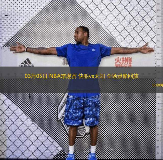  03月05日 NBA常規(guī)賽 快船vs太陽(yáng) 全場(chǎng)錄像回放