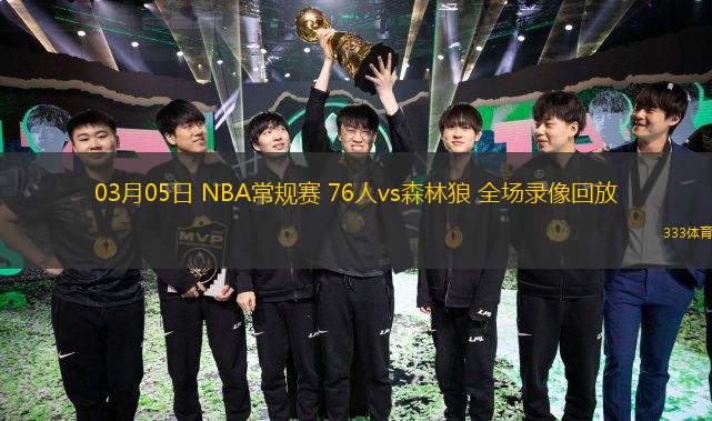  03月05日 NBA常規(guī)賽 76人vs森林狼 全場(chǎng)錄像回放