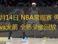 02月14日 NBA常規(guī)賽 勇士vs火箭 全場(chǎng)錄像回放