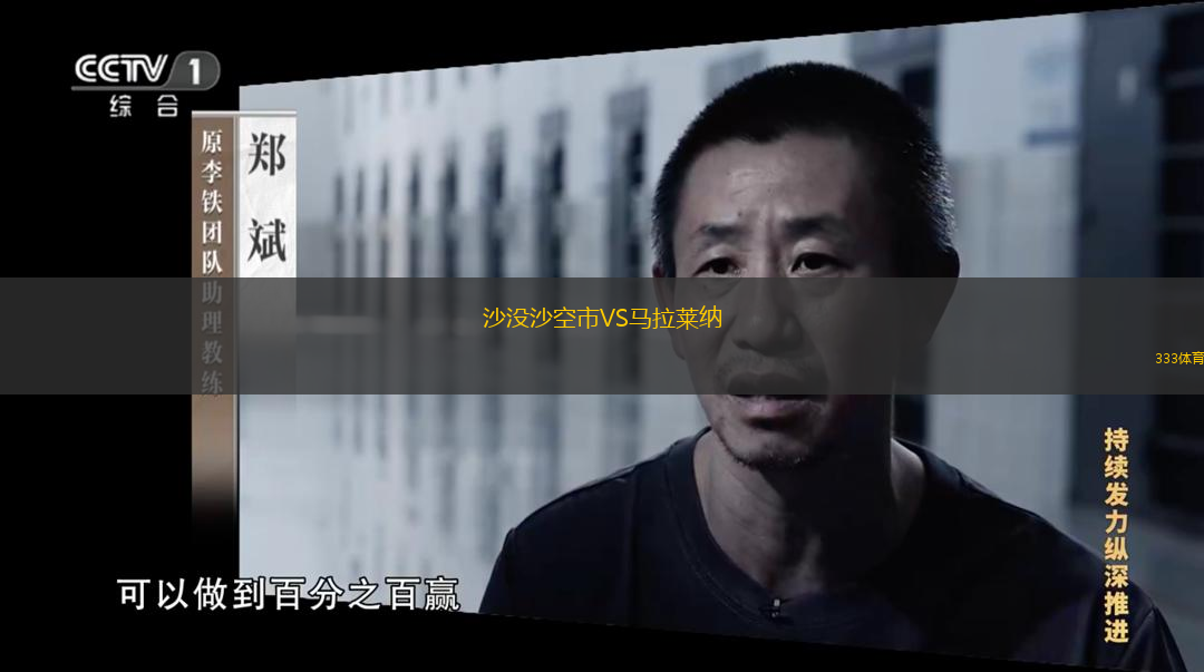  沙沒沙空市VS馬拉萊納
