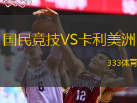  國民競技VS卡利美洲
