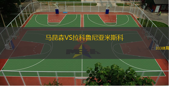  馬昆森VS拉科魯尼亞米斯科