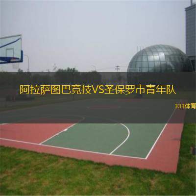  阿拉薩圖巴競(jìng)技VS圣保羅市青年隊(duì)