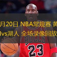  02月20日 NBA常規(guī)賽 黃蜂vs湖人 全場(chǎng)錄像回放