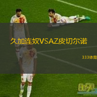  久加連奴VSAZ皮切爾諾