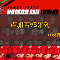  盧加諾VS采列