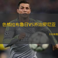  色格拉布魯日VS喬治羅尼亞