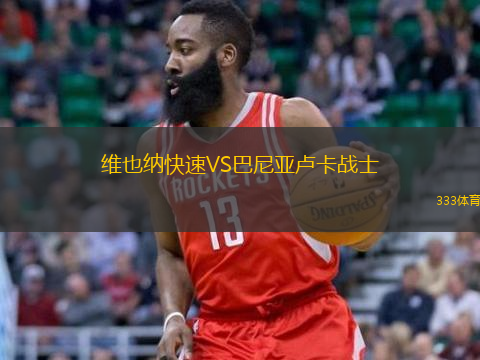  維也納快速VS巴尼亞盧卡戰(zhàn)士