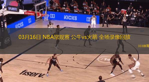  03月16日 NBA常規(guī)賽 公牛vs火箭 全場錄像回放