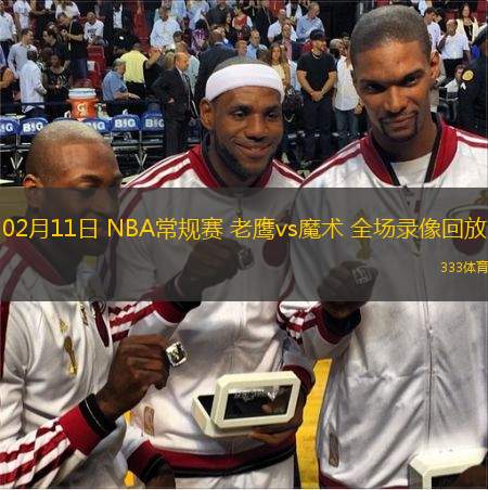  02月11日 NBA常規(guī)賽 老鷹vs魔術(shù) 全場錄像回放