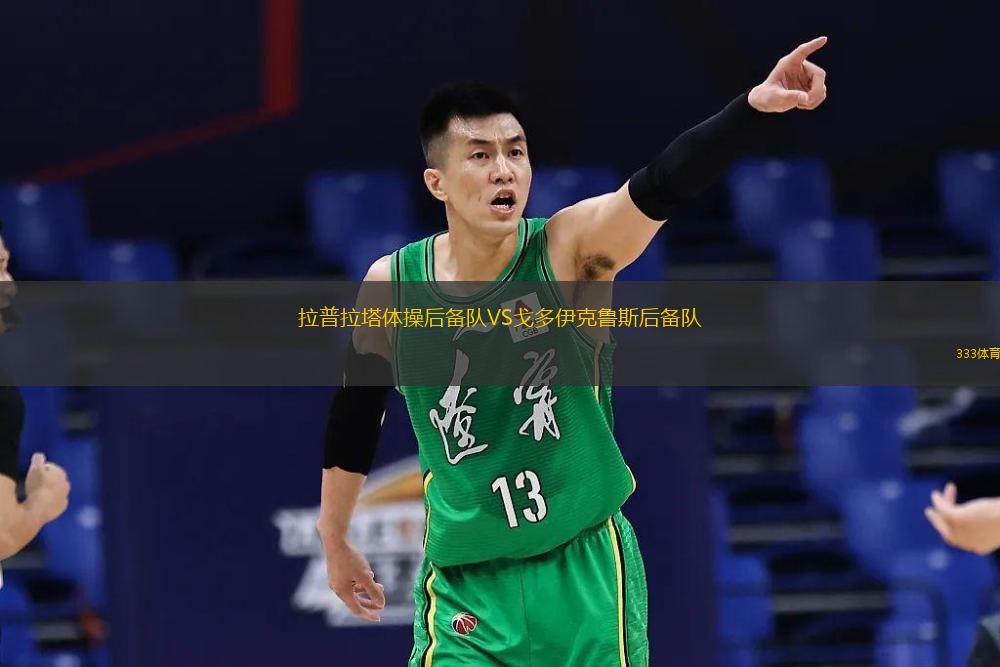  拉普拉塔體操后備隊(duì)VS戈多伊克魯斯后備隊(duì)
