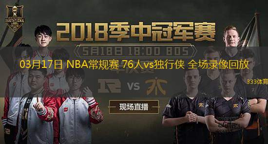  03月17日 NBA常規(guī)賽 76人vs獨(dú)行俠 全場錄像回放