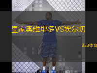  皇家奧維耶多VS埃爾切