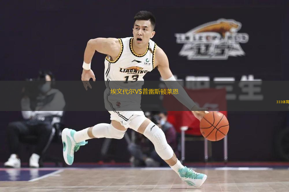  埃文代爾VS普雷斯頓萊恩