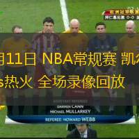  02月11日 NBA常規(guī)賽 凱爾特人vs熱火 全場錄像回放