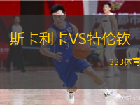  斯卡利卡VS特倫欽