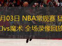  03月03日 NBA常規(guī)賽 猛龍vs魔術(shù) 全場(chǎng)錄像回放