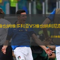  維也納維多利亞VS維也納利尼恩