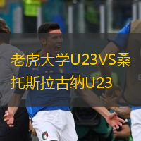  老虎大學(xué)U23VS桑托斯拉古納U23