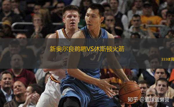  新奧爾良鵜鶘VS休斯頓火箭