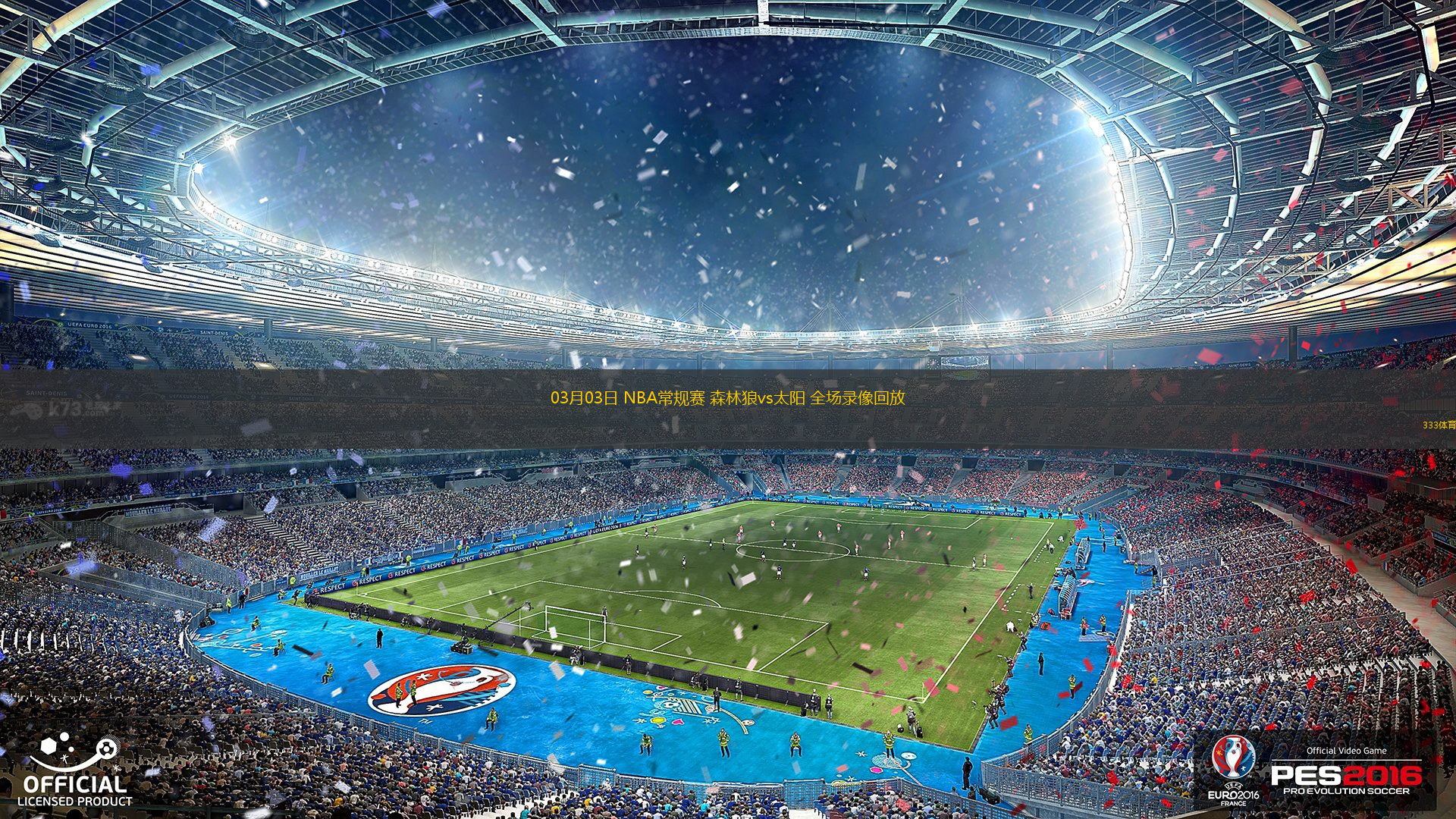  03月03日 NBA常規(guī)賽 森林狼vs太陽(yáng) 全場(chǎng)錄像回放