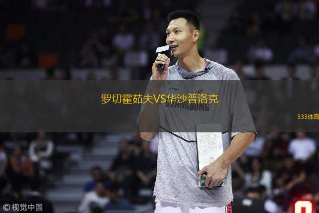  羅切霍茹夫VS華沙普洛克