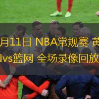  02月11日 NBA常規(guī)賽 黃蜂vs籃網(wǎng) 全場錄像回放
