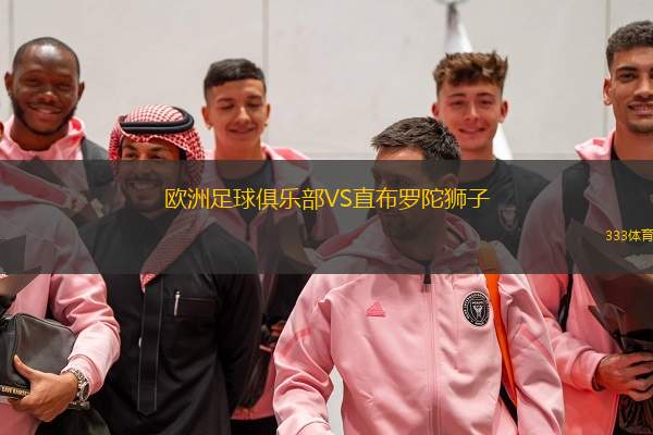  歐洲足球俱樂部VS直布羅陀獅子