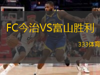  FC今治VS富山勝利