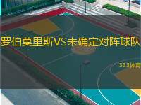  羅伯莫里斯VS未確定對陣球隊(duì)