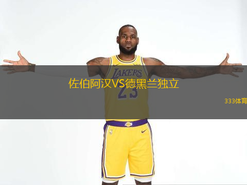  佐伯阿漢VS德黑蘭獨(dú)立