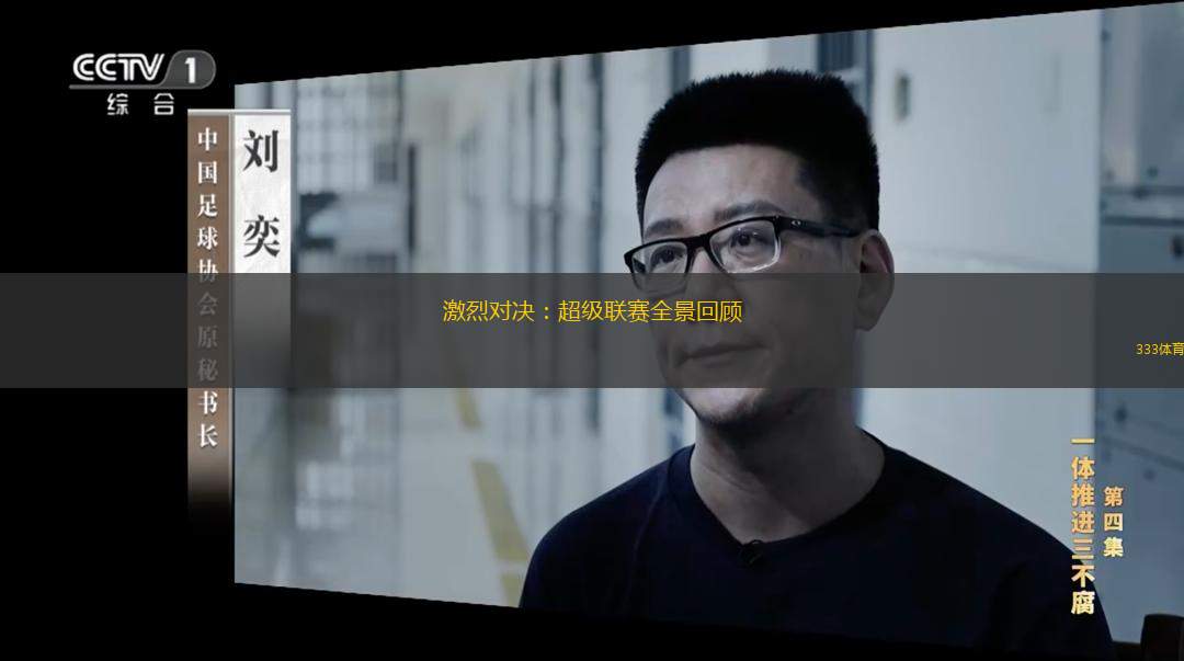  激烈對決：超級聯(lián)賽全景回顧