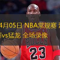  04月05日 NBA常規(guī)賽 活塞vs猛龍 全場(chǎng)錄像