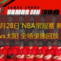  02月28日 NBA常規(guī)賽 鵜鶘vs太陽 全場錄像回放