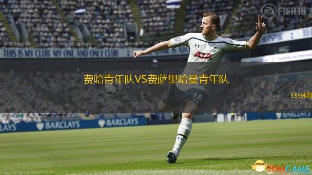  費(fèi)哈青年隊(duì)VS費(fèi)薩里哈曼青年隊(duì)