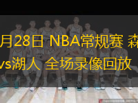  02月28日 NBA常規(guī)賽 森林狼vs湖人 全場(chǎng)錄像回放